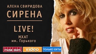 Алёна Свиридова - Сирена LIVE! МХАТ имени Горького 2008 год