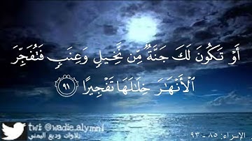 تلاوة ابدآعية من سورة اﻹسراء | للقارئ: وديع اليمني