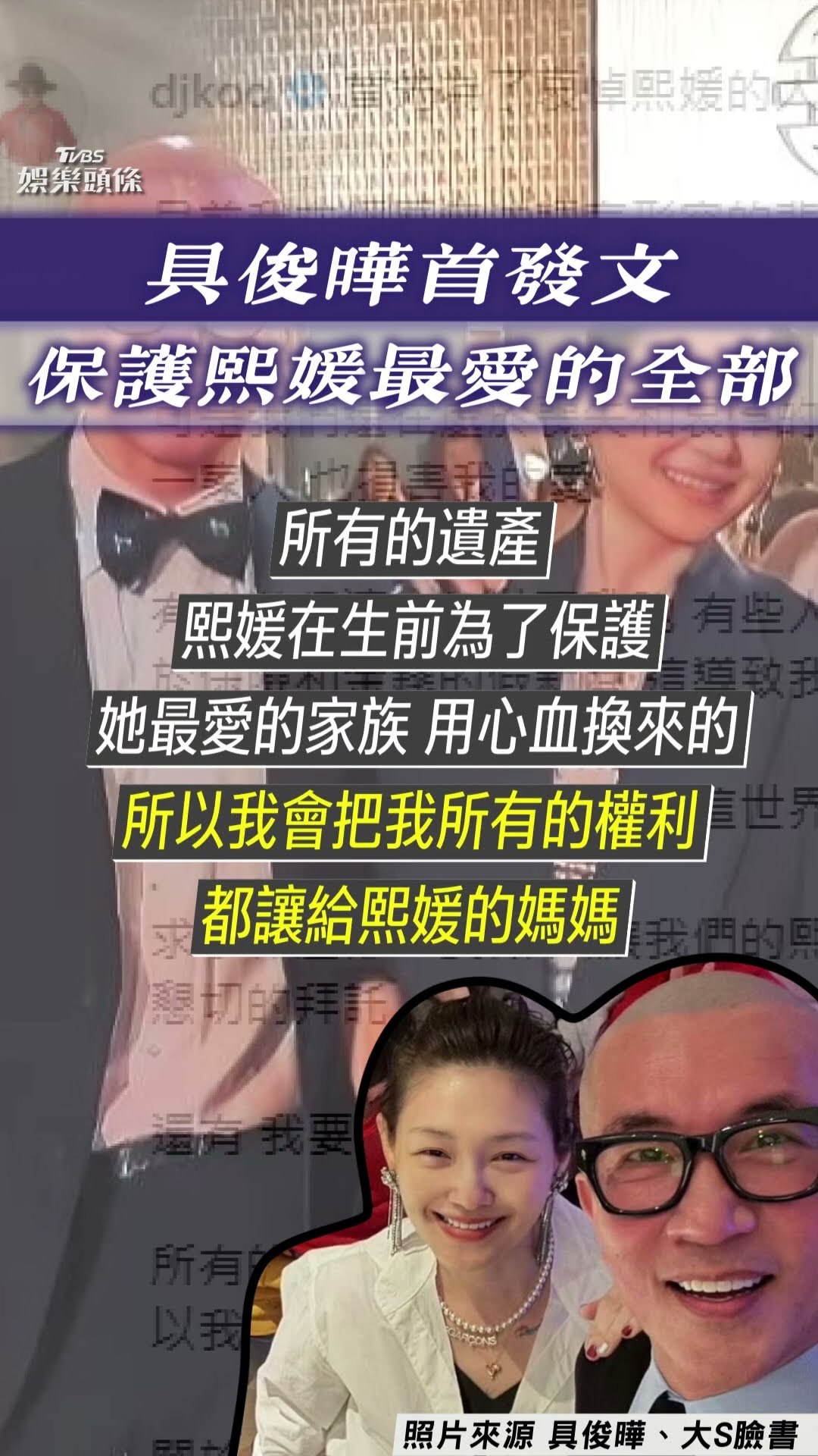 具俊曄痛失大S心碎發文「開酸汪小菲」! 曝遺產權利留給S媽:保護熙媛最愛的全部｜TVBS新聞@TVBSNEWS01