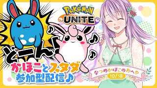 【参加型ポケモンユナイト】みんなキャラ練習付き合って！！