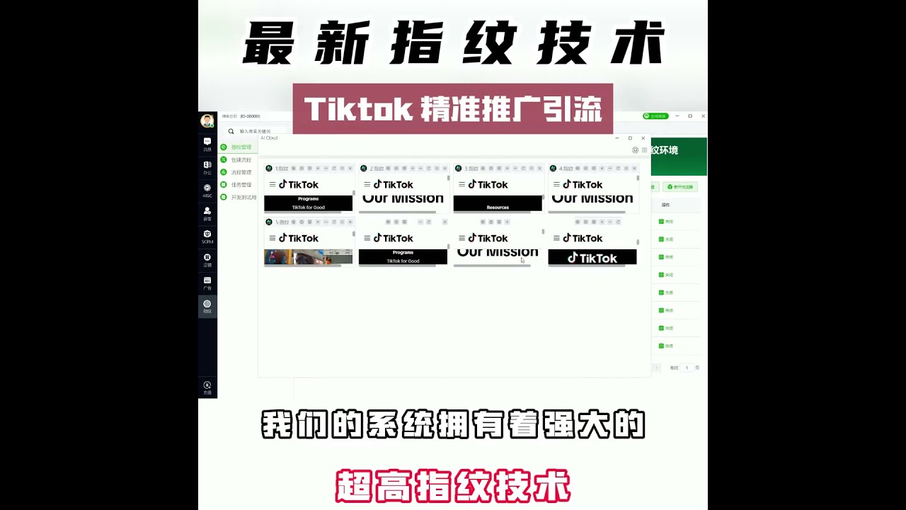 #Tik Tok 指纹最新技术，多账号管理，自动化营销