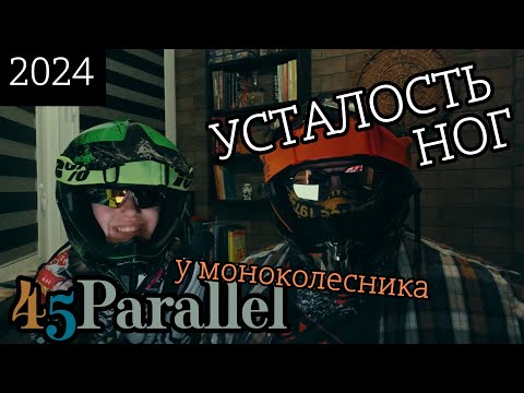 Видео: Усталость ног у райдера (моноколесника).