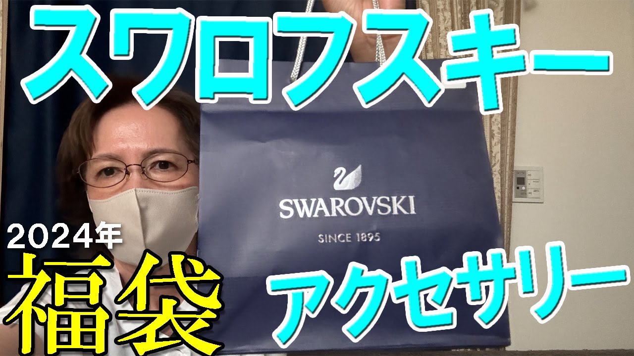スワロフスキー】当たり🎯 2024年福袋開封 アクセサリー4点入り