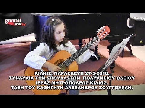 Συναυλία σπουδαστών κιθάρας