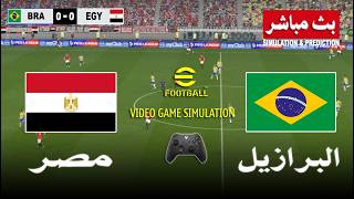 البرازيل ضد مصر بث مباشر Brazil vs Egypt live | محاكات لعبة فيديو eFootball™ video game screenshot 1