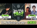 【商業音楽作家の仕事とは？特別講師：eba、大畑拓也】Tom-H@ck音楽大学 -特進クラス-
