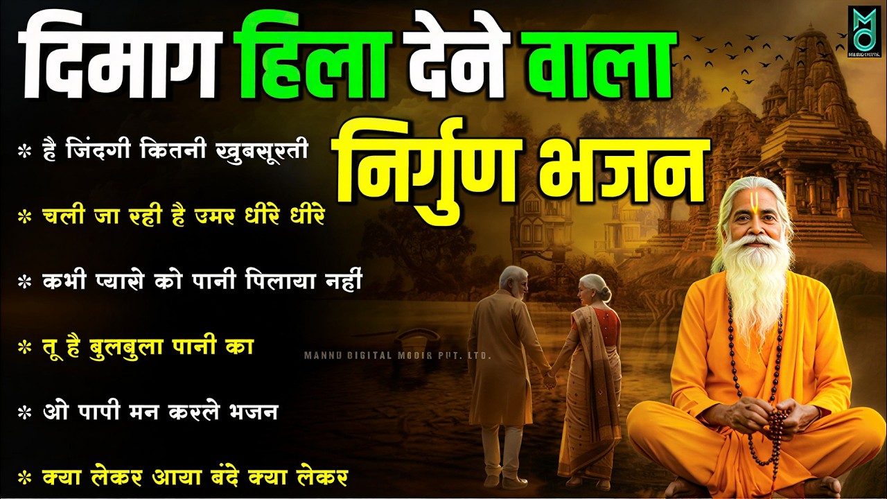 2026 के सबसे दर्द भरे निर्गुण भजन | New Nirgun Bhajan | Dagar Hai Mushkil Kathin Safar Hai