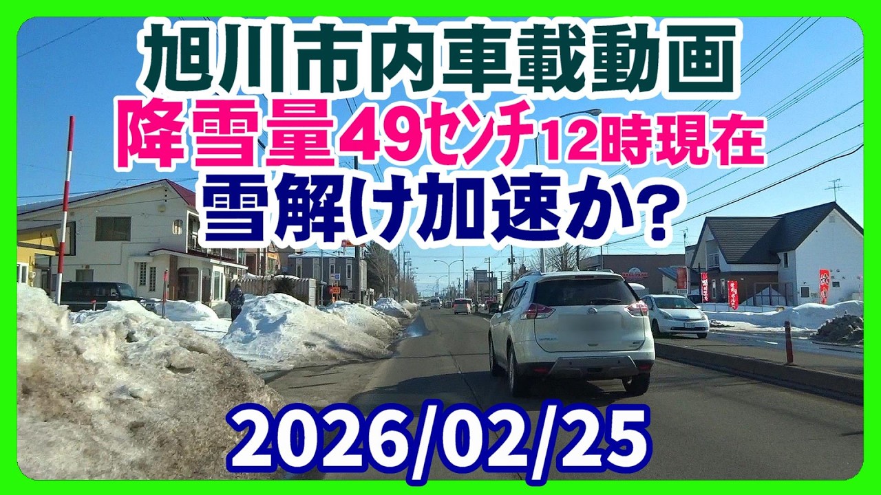 【北海道旭川市】明日も晴れ😊‥ 最高気温 3.2℃ 最低気温 ｰ9.7℃ 車載動画 2026/02/25
