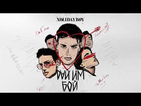 Xolidayboy - Мания