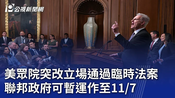 美眾院突改立場通過臨時法案 聯邦政府可暫運作至11/7｜20231001 公視晚間新聞 - 天天要聞