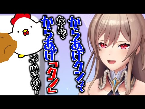 からあげクンの「クン」が気になるフレン【フレン・E・ルスタリオ/にじさんじ/切り抜き】