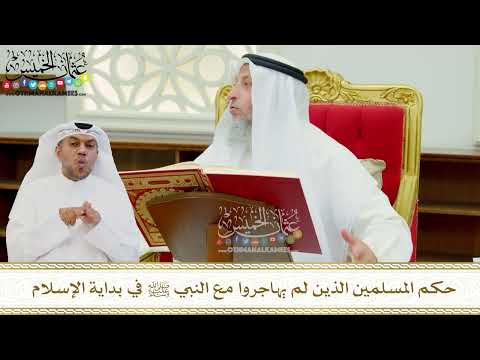 615 - حكم المسلمين الذين لم يهاجروا مع النبي ﷺ في بداية الإسلام - عثمان الخميس