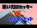 【実験】カッターマットはカッターで切れるのか？