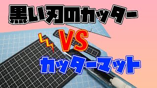 【実験】カッターマットはカッターで切れるのか？