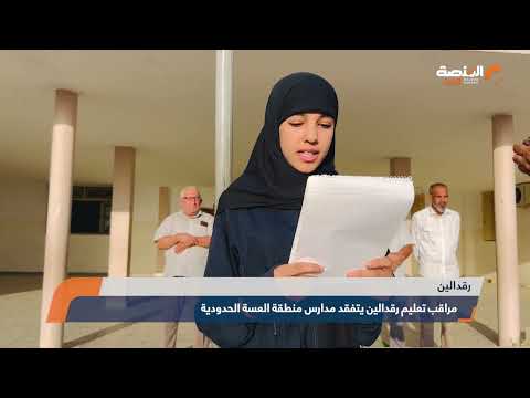 تقرير مراقب تعليم رقدالين يتفقد مدارس منطقة العسة الحدودية