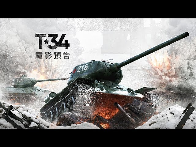 勇破俄羅斯影史開票紀錄！【T-34】電影預告  2019近期獻映