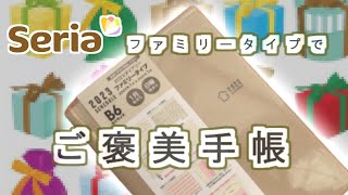 【目標を達成できる!】セリア2023手帳を使って【ご褒美手帳】の書き方を紹介します