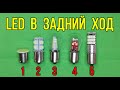 Не ТОП 5 💡светодиодных ламп для фонаря заднего хода