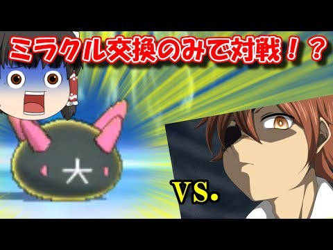 ❤奇跡さま❤consul❤ ポケモンUSUM】全ては運！？ミラクル交換バトル vsみさわ船長