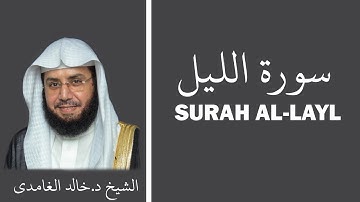 Surah Al-Layl (سورة الليل) - Sheikh Khalid Al Ghamdi - الشيخ خالد الغامدي
