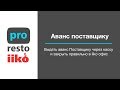 Аванс, предоплата поставщику из кассы и оформление в iiko офис