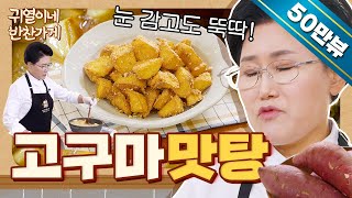 Korean Candied Sweet Potatoes, how to make it crispier more easily [Gwiyeol’s Side Dish Shop]