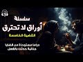سلسلة أوراق لا تحترق  القضية الخامسة  أعوان إبليس  دراما إذاعية  نجومي
