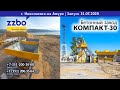 Николаевск на Амуре!  Запущен бетонный завод КОМПАКТ-30