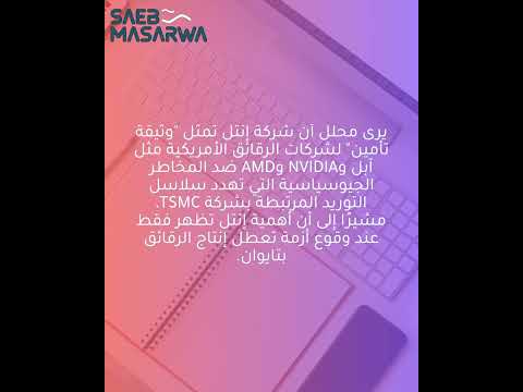 إنتل هي وثيقة التأمين لشركات الشرائح الأمريكية ضد مخاطر توريد  وفق محلل شهير