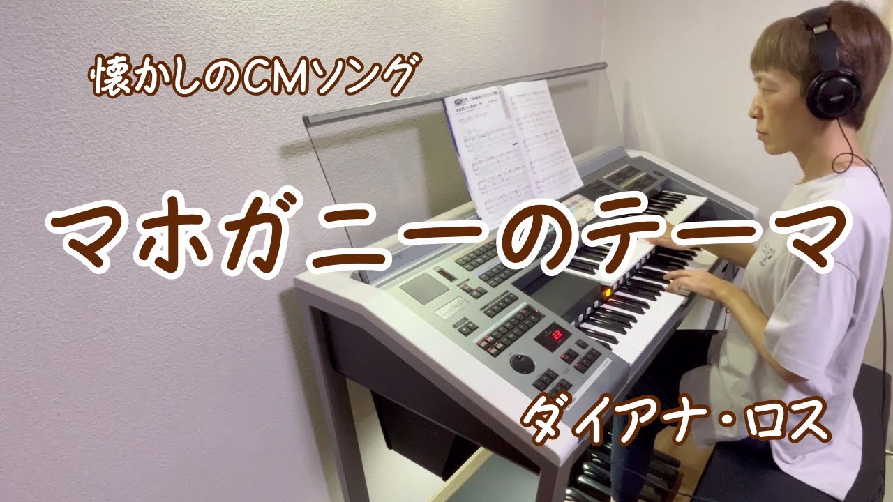 🎵マホガニーのテーマ(Theme from Mahogany) : ダイアナ・ロス(月刊