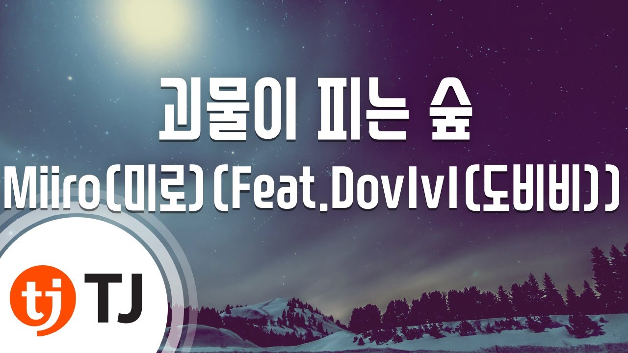 [TJ노래방] 괴물이피는숲 - Miiro(미로)(Feat.DovIvI(도비비)) / TJ Karaoke