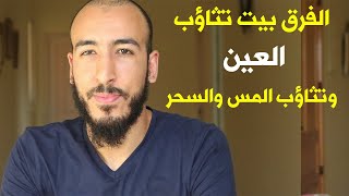 الفرق بين التثاؤب الذي يدل على العين والحسد والتثاؤب الذي يدل على السحر والمس