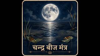 Chandra Beej Mantra | Powerful Moon Beej Mantra for Peace & Emotional Balance screenshot 5