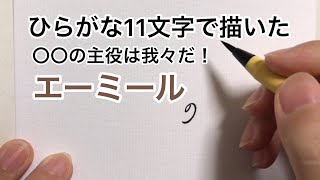 【〇〇の主役は我々だ！】ひらがな11文字で描いたエーミール