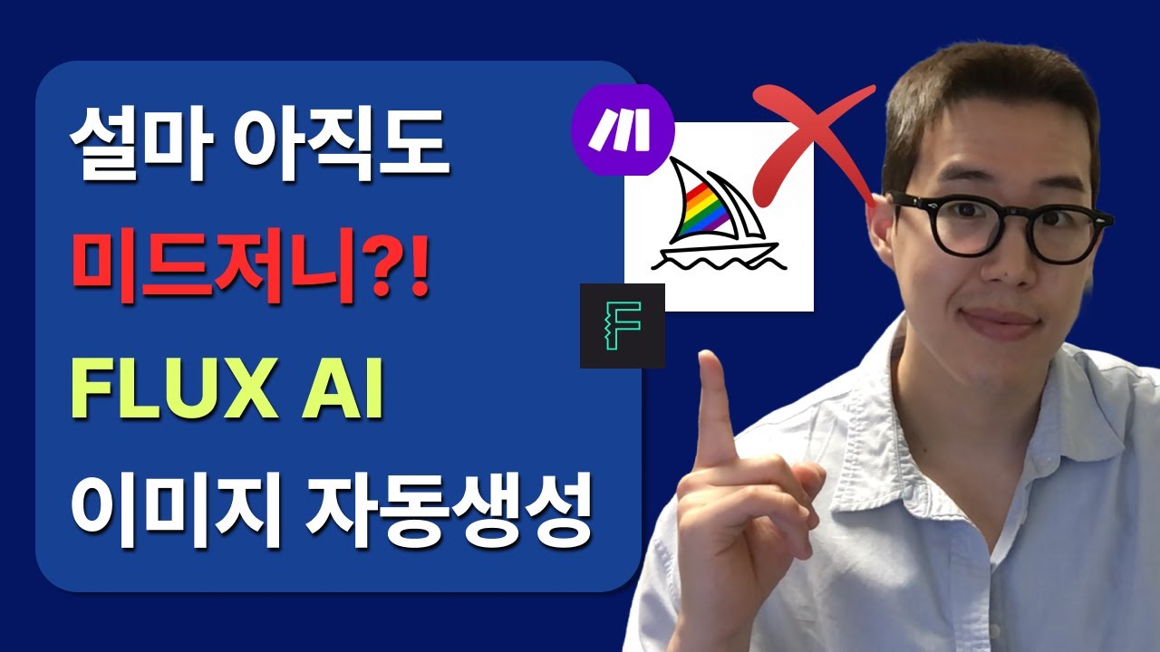 [Make 자동화] AI 시대의 필수 스킬: FLUX 자동화 설계 마스터하기