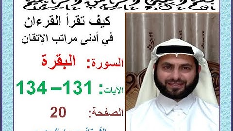 كيف تقرأ القرآن بدلالات ضبط الرسم القرآني سورة البقرة صفحة 20 الجزء الأول الآيات131-134 حسين الجعبري
