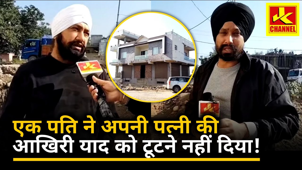 एक पति ने पत्नी कीआखिरी निशानी को टूटने नहीं दिया, Tajmahal जम्मू का जरूर देखे