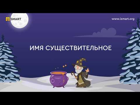 Русский язык 1 класс. Имя существительное. Видеоуроки