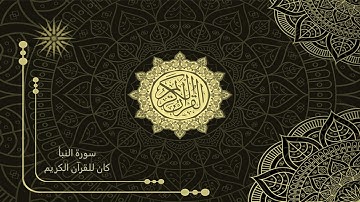 78 سورة النبأ _ تلاوة الشيخ سعد الغامدي  4K _ The Holy Quran _ Saad Al-Ghamdi