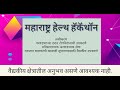 महाराष्ट्र हेल्थ हॅकॅथॉनचे आयोजन | Maharashtra Health hackthon | PRAKRUT INFO