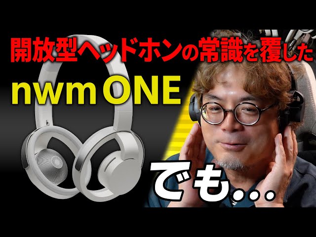 開放型ヘッドホンの常識を覆した！－ノムケンLabチャンネル#39「nwm