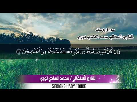 سورة يوسف بصوت القاري السنغالي محمد الهادي توري