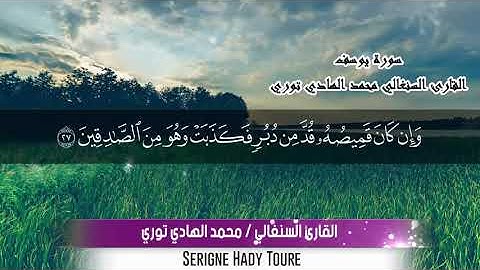 {سورة يوسف} 🥀بصوت القاري& السنغالي محمد الهادي توري} 🌺🌹