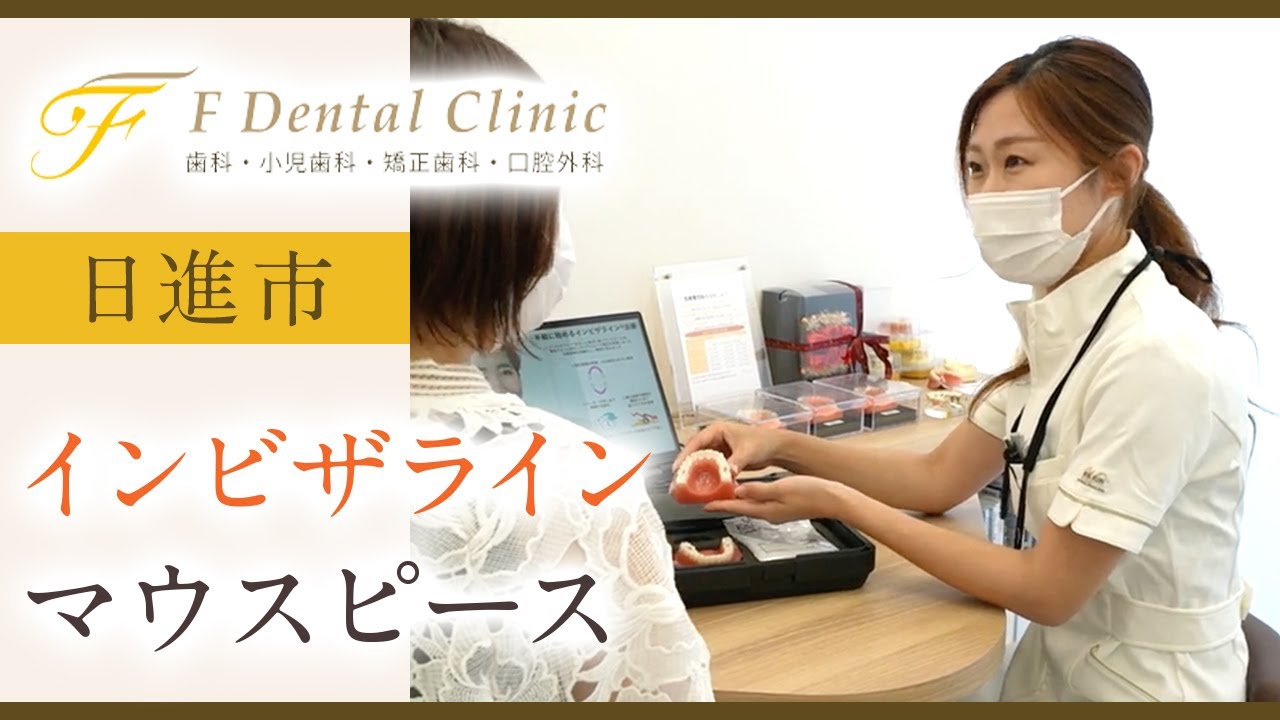 【日進市】インビザライン・マウスピース矯正ならFデンタルクリニックがおすすめ！