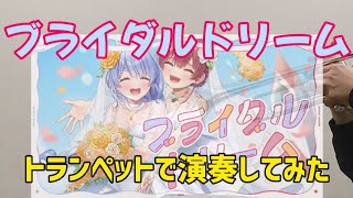 【ぺこマリ】ブライダルドリーム トランペットで演奏してみた🎺【１番のみ】