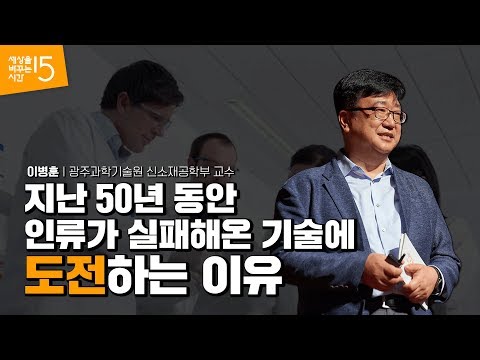 50년 <strong>동안</strong> 실패한 기술 개발에 도전하는 이유 | 이병훈 광주과학기술원 신소재공학부 <strong>교수</strong> | 도전 실패 기술 혁신 개발 | 세바시 1065회