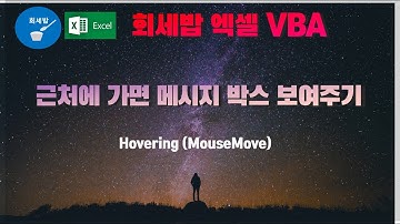 [회세밥 엑셀 VBA] 근처에 가면 메세지 박스 보여주기