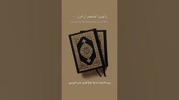سورة الأعراف آيه [٢٠٤] | الشيخ : ياسر الدوسري #ياسر_الدوسري #سورة_الأعراف #قرآن #قران_كريم