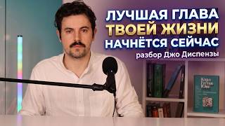 Лучшая Глава Твоей Жизни Открывается Прямо Сейчас | разбор Джо Диспензы