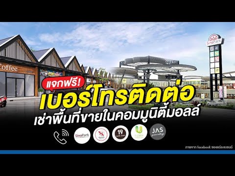 แจกฟรี! ช่องทางติดต่อ เช่าพื้นที่ขายในคอมมูนิตี้มอลล์